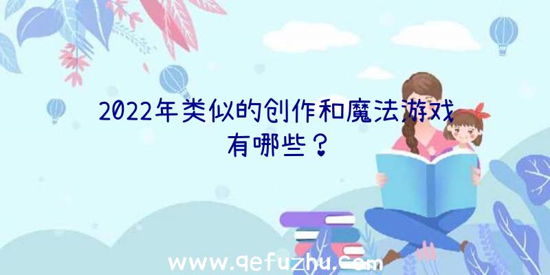 2022年类似的创作和魔法游戏有哪些？