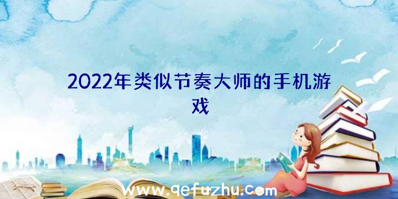 2022年类似节奏大师的手机游戏