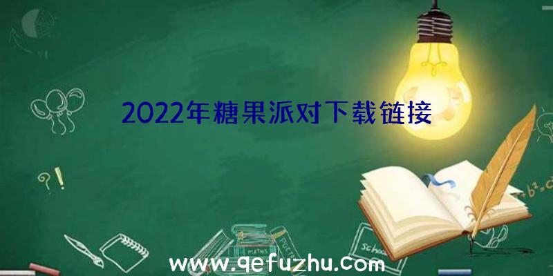 2022年糖果派对下载链接