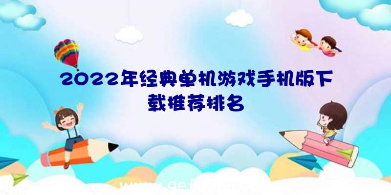 2022年经典单机游戏手机版下载推荐排名