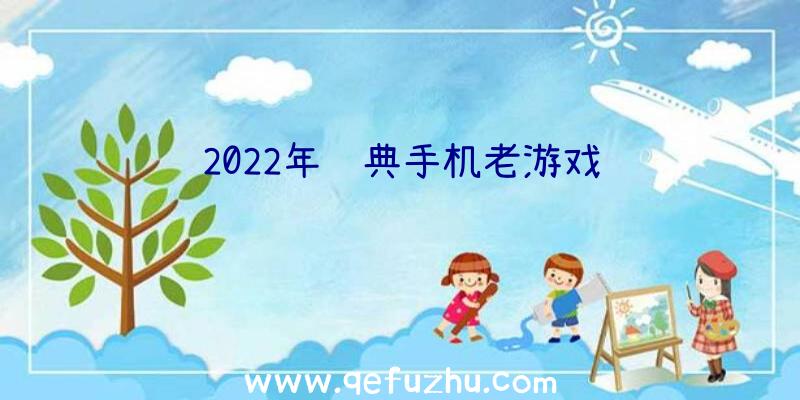 2022年经典手机老游戏