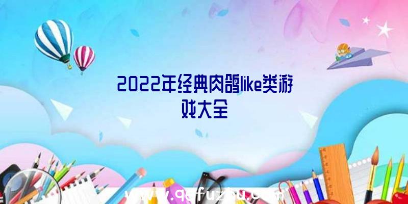 2022年经典肉鸽like类游戏大全