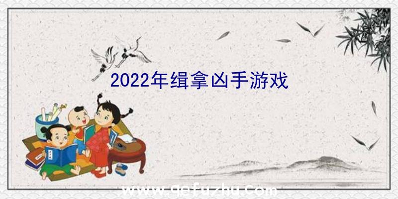 2022年缉拿凶手游戏