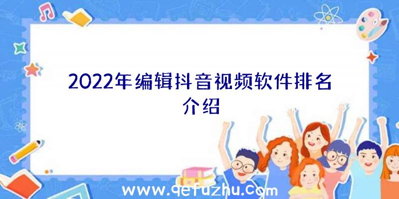 2022年编辑抖音视频软件排名介绍