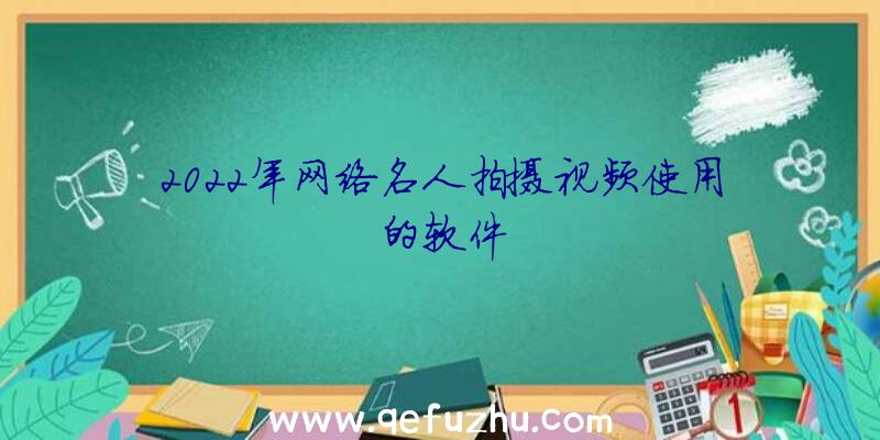 2022年网络名人拍摄视频使用的软件