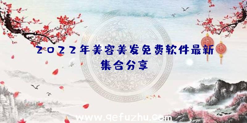 2022年美容美发免费软件最新集合分享