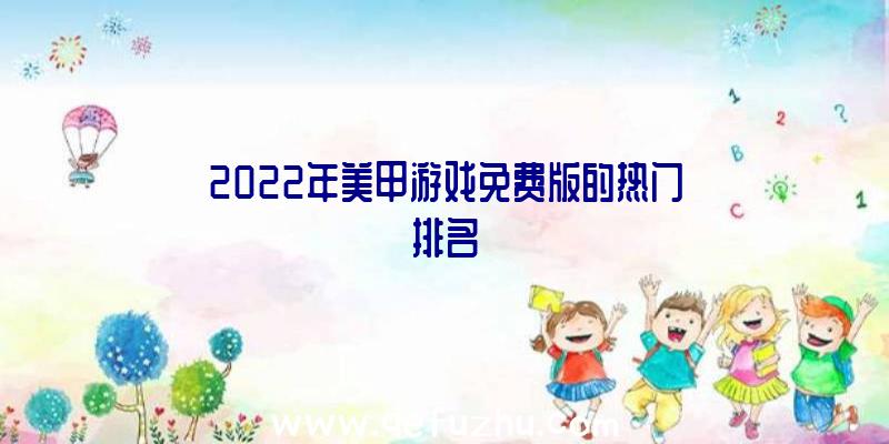 2022年美甲游戏免费版的热门排名