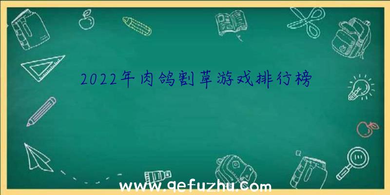 2022年肉鸽割草游戏排行榜