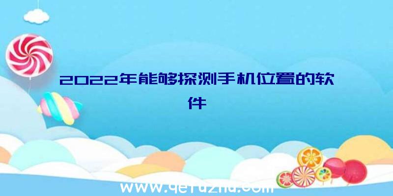 2022年能够探测手机位置的软件