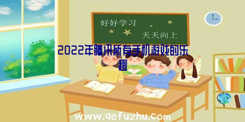 2022年腾讯所有手机游戏的乐趣