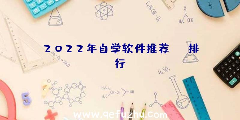 2022年自学软件推荐app排行