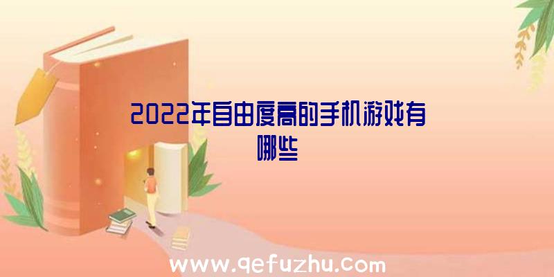 2022年自由度高的手机游戏有哪些