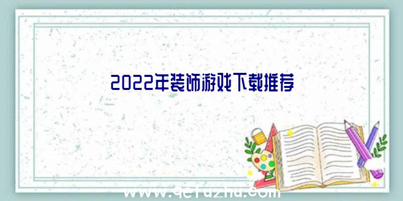 2022年装饰游戏下载推荐