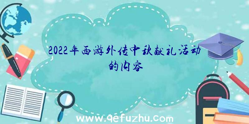 2022年西游外传中秋献礼活动的内容