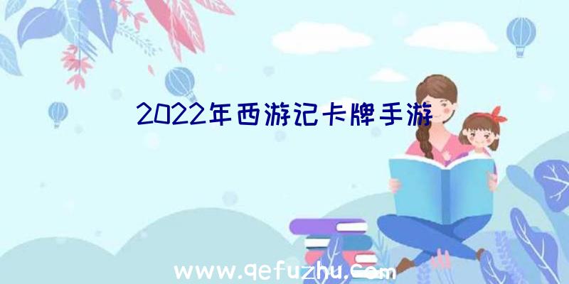 2022年西游记卡牌手游