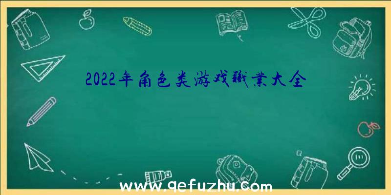 2022年角色类游戏职业大全