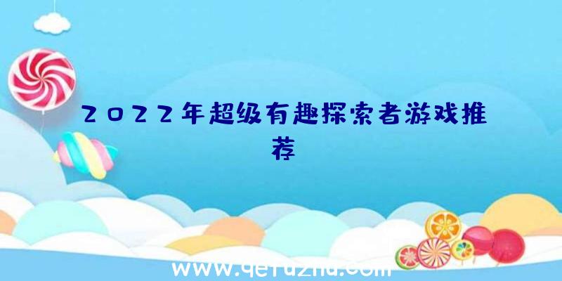 2022年超级有趣探索者游戏推荐