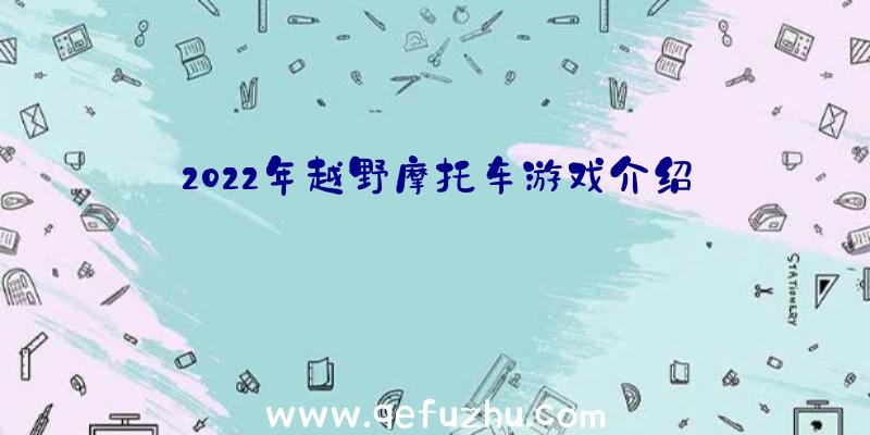 2022年越野摩托车游戏介绍