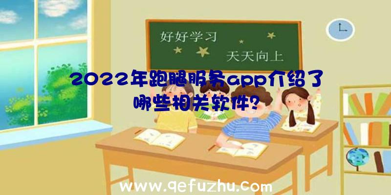 2022年跑腿服务app介绍了哪些相关软件？