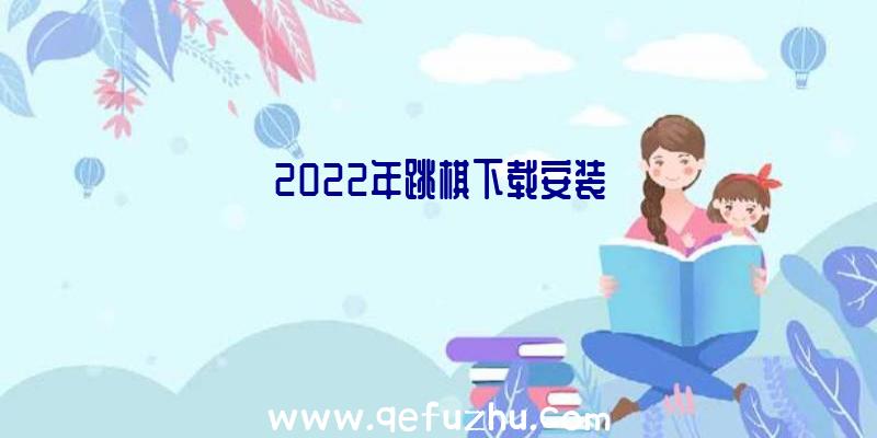 2022年跳棋下载安装