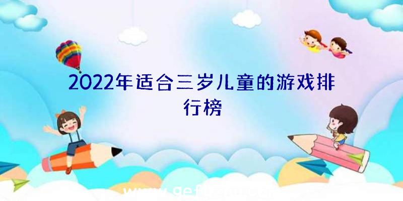 2022年适合三岁儿童的游戏排行榜