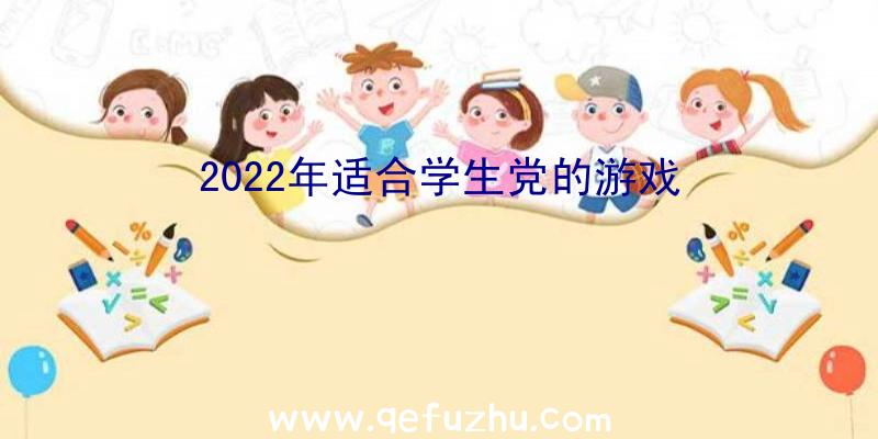 2022年适合学生党的游戏