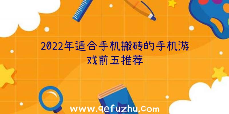 2022年适合手机搬砖的手机游戏前五推荐