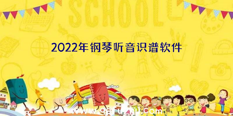 2022年钢琴听音识谱软件