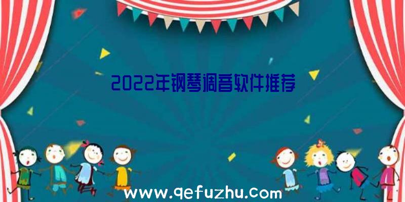 2022年钢琴调音软件推荐