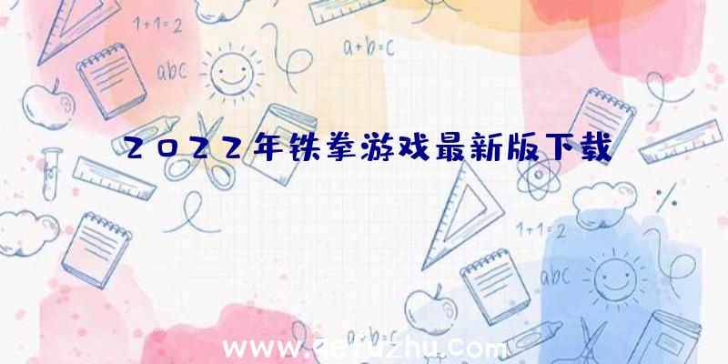 2022年铁拳游戏最新版下载