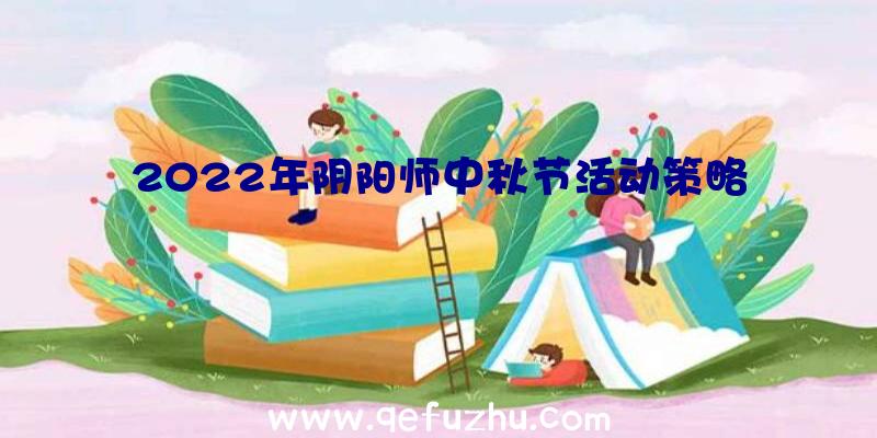 2022年阴阳师中秋节活动策略