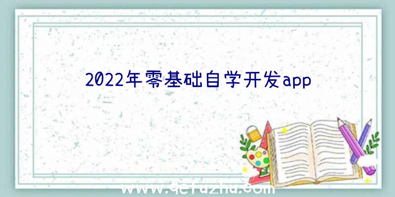 2022年零基础自学开发app