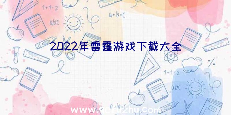 2022年雷霆游戏下载大全