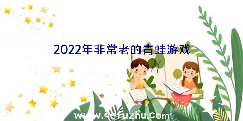 2022年非常老的青蛙游戏