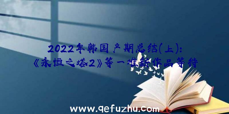 2022年韩国产期总结(上):《永恒之塔2》等一堆新作品等待