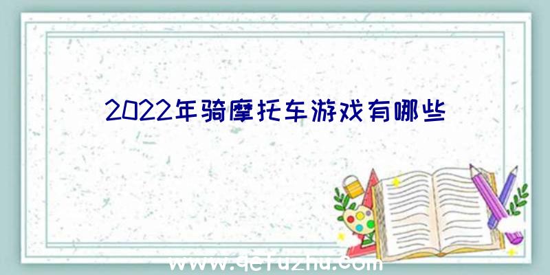 2022年骑摩托车游戏有哪些