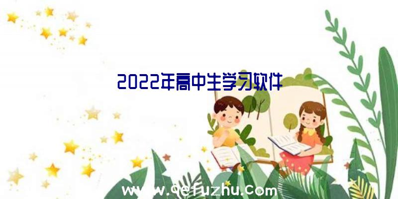 2022年高中生学习软件