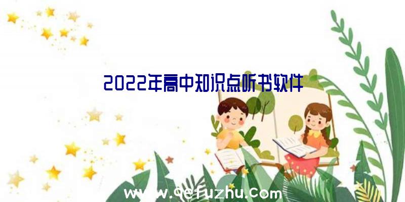 2022年高中知识点听书软件