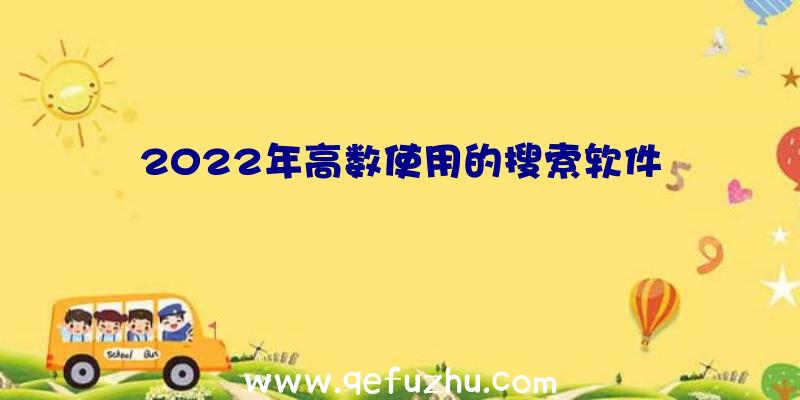 2022年高数使用的搜索软件