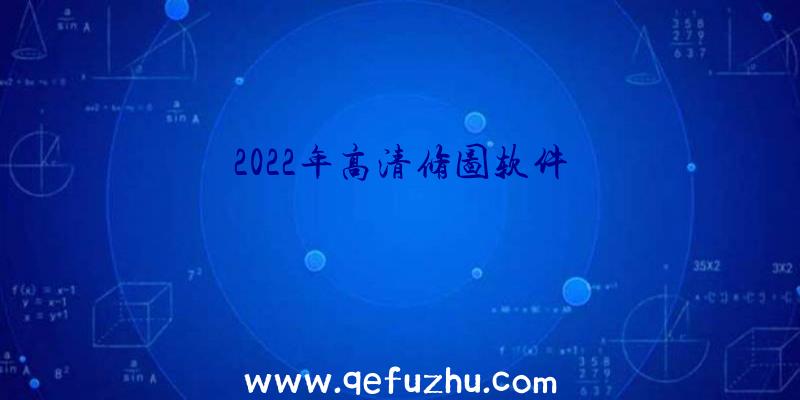 2022年高清修图软件