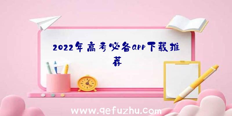 2022年高考必备app下载推荐