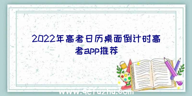 2022年高考日历桌面倒计时高考app推荐