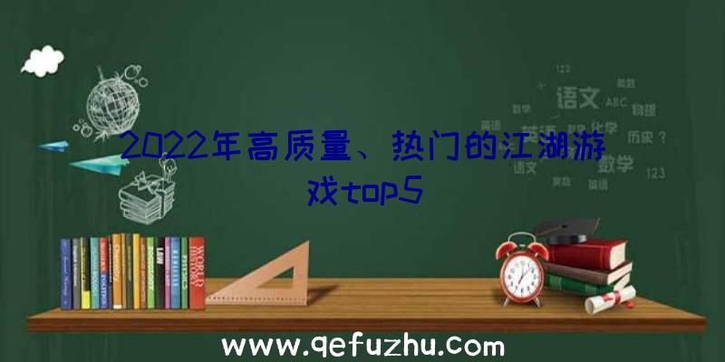 2022年高质量、热门的江湖游戏top5