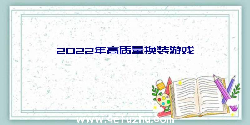 2022年高质量换装游戏