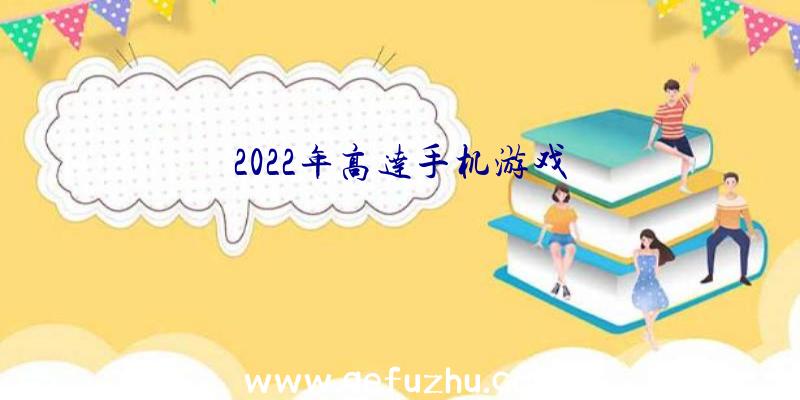 2022年高达手机游戏