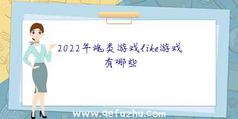 2022年魂类游戏like游戏有哪些