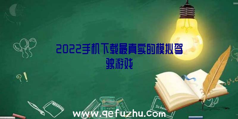 2022手机下载最真实的模拟驾驶游戏