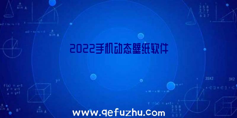 2022手机动态壁纸软件