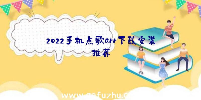 2022手机点歌app下载安装推荐