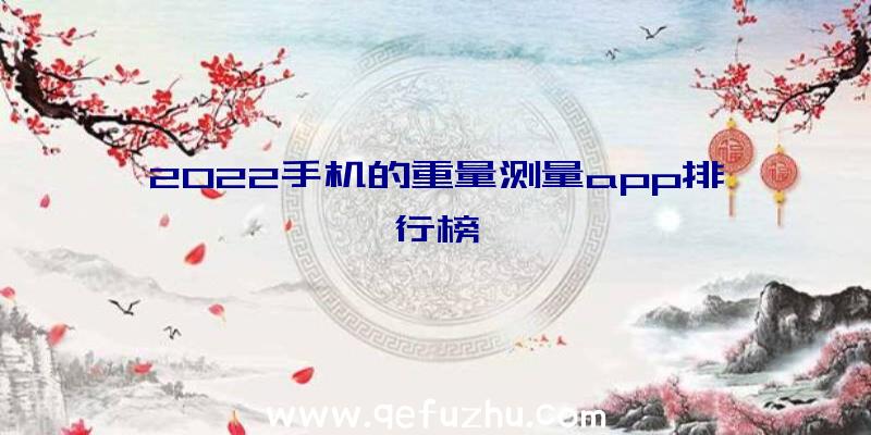 2022手机的重量测量app排行榜